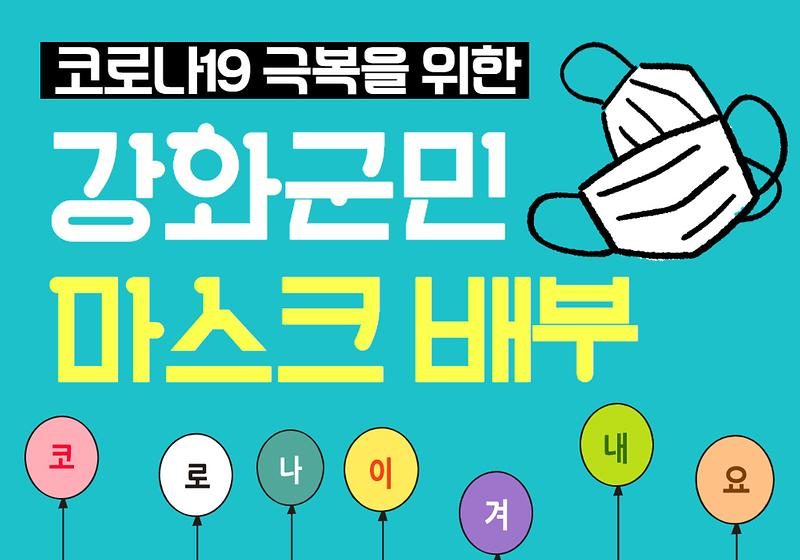 모든 강화군민께 마스크를 드립니다! 오셔서 가족 마스크도 챙겨가세요~ 사진